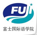 富 士 国 际 语 学 院