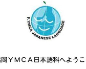 福冈YMCA日本语科