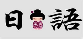 高考，放弃英语选择日语？？