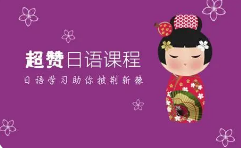 日语学习，火热进行中